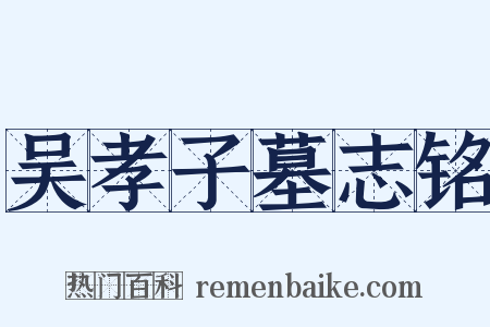 吴孝子墓志铭是什么意思的图片